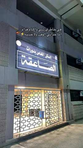 #الصاعقه #القوات_البريه_الملكيه_السعوديه #مركز_مدرسة_المظليين_قوات_العمليات_الخاصه #الصاعقه #المظلات #كليه_الملك_عبدالعزيز_الحربيه #القوات_الجوية_الملكية_السعودية #حرس_الحدود #معهد_سلاح_الصيانة #كليه_الملك_فهد_الامنيه #