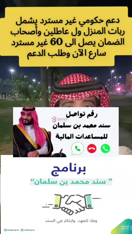 دعم حكومي غير مسترد  ##مساعدات_السعودية #الضمان_الاجتماعي_المطور #الضمان #الضمان_الاجتماعي_لايوقف #المملكة_العربية_السعودية 