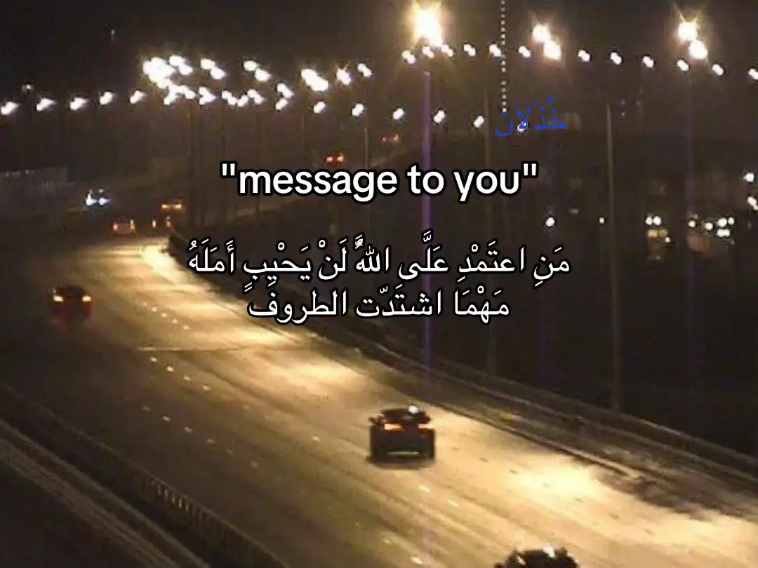 #خُذَلٰان #fyp #ثق بالله من اعتمد على الله 