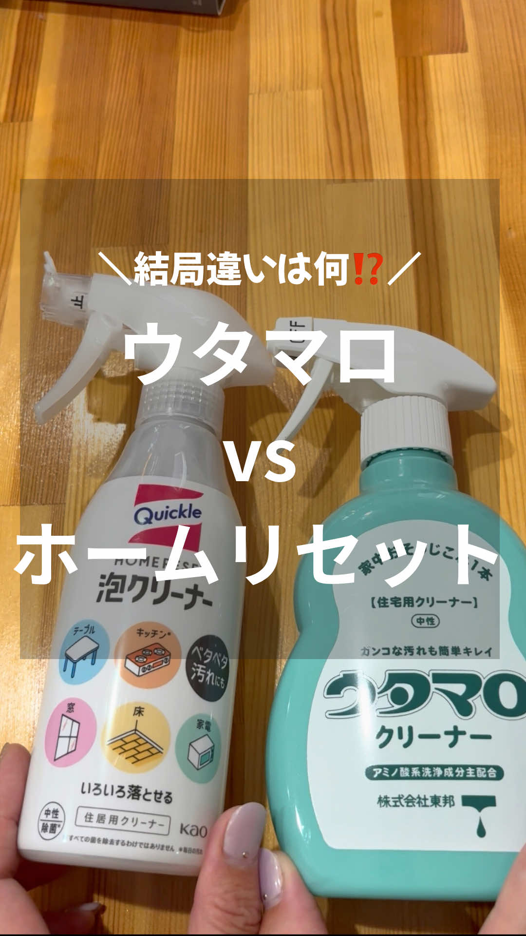 ❣️違い知ってた⁉️ どうも🖐️掃除屋こまちです🧹 今回は、ウタマロとホームリセット‥似てるけど結局何が違うの⁉️ってことで比較してみた✨ 使い分けると掃除が楽になる💪 比較の表、保存して参考にしてね👀 他にも洗剤の使い分け方など、お得情報を紹介してます❣️フォローして参考にしてね👇 ∽∽∽∽∽∽∽∽∽∽∽∽∽∽∽∽∽∽∽∽∽∽∽∽∽∽∽∽∽∽∽∽∽∽∽∽∽∽∽ 見てくれてありがとう❤️ 私は「おめぇに新築なんかもったいねぇ」と夫に言われたポンコツ主婦🤣 それでも年間100棟以上の新築クリーニングしてる掃除屋です🧹 我が家の掃除は基本【時短、ラク家事】です。 掃除苦手な人🖐️一緒に頑張ろう💪 フォローしてマネしてみてね😊 アドバイス、コメント、DMめっちゃ嬉しいです😭 ∽∽∽∽∽∽∽∽∽∽∽∽∽∽∽∽∽∽∽∽∽∽∽∽∽∽∽∽∽∽∽∽∽∽∽∽∽∽∽∽ #掃除#ウタマロ#ホームリセット#洗剤使い分け