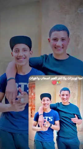 اخويا  🧑‍🤝‍🧑❤️