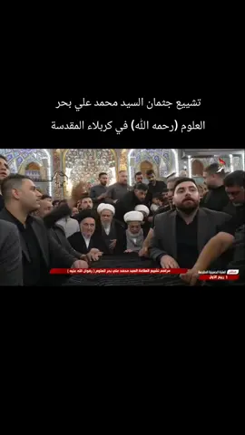 تشييع جثمان السيد محمد علي بحر العلوم (رحمه الله) في كربلاء المقدسة