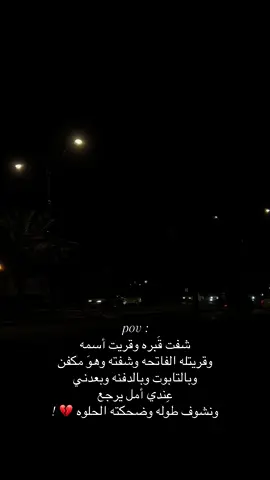 أخاف دائمًا من فكرة الفقد ، تزورني نوبات من الوحشة ، بعد أن سرق الموت أبي من بيننا . #فقيدي_أبي #explore #باسم_الكربلائي 