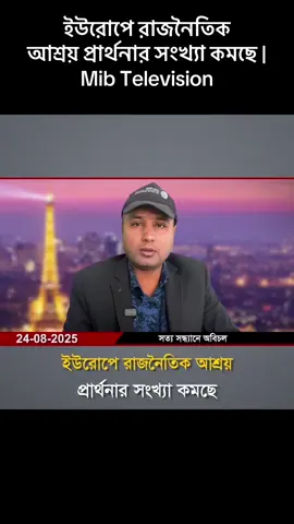 ইউরোপে রাজনৈতিক  আশ্রয় প্রার্থনার সংখ্যা কমছে | Mib Television ##MIB##europe##France##bdnews24 #bdofficialtiktok🇧🇩 