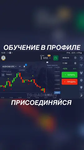 Обучение, команда по ссылке в профиле, присоединяйся и обучайся снами бесплатно 💪🏻 #обучениетрейдинг #торговля #trading #стратегия #обучение #бесплатно #успех #мотивация #pocketoption  