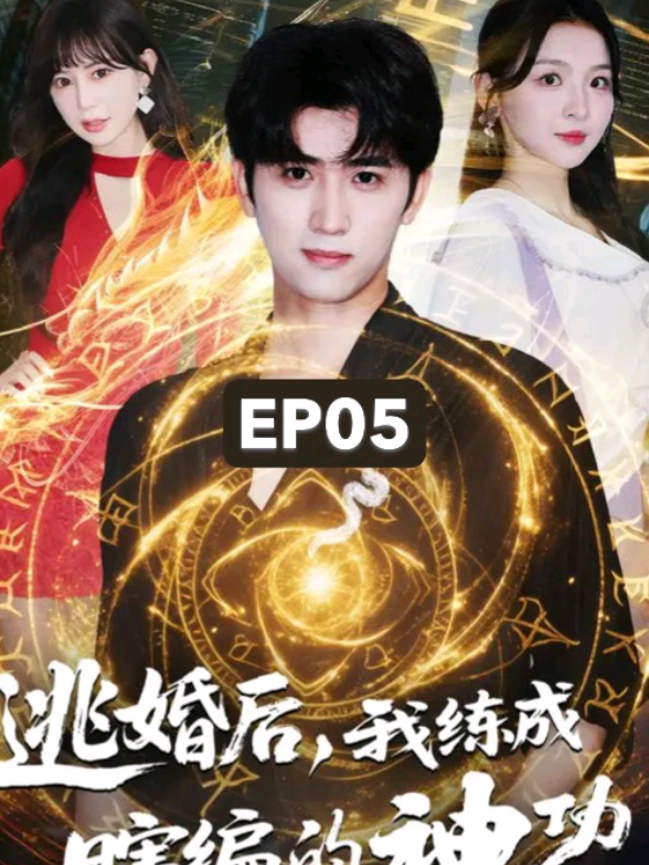 Ep5/5 -  ฝึกวิชาผิดพลาด หลังจากหนีงานแต่ง ฉันกลับได้วิชามโนขึ้นเอง#ตอนจบ #theend 