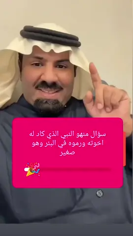 منهو النبي الذي كاد له اخوته ورموه في البئر #تركي_ال_الشيخ #الوليد_بن_طلال #fyp 