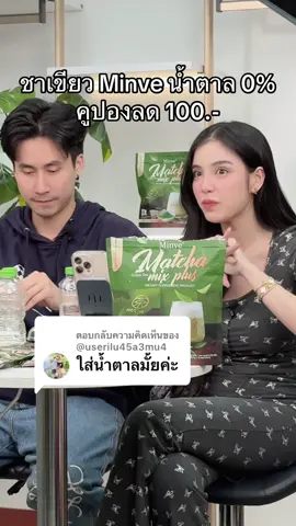 ตอบกลับ @@userilu45a3mu4 #มินเว #minve #ชาเขียวมินเว #มินเวมัทฉะ #มี๊หนม 