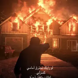 لو رأيتك تحترق أمامي كمنزلي… لظللت واقفًا، أحدّق باللهيب وهو يلتهمك، كما التهم جدران طفولتي. لن أصرخ، لن أمدّ يدي، فالنار لا تُطفأ بالرحمة بل بالخذلان، وأنا منذ زمنٍ طويل لم أعد أملك ماءً في قلبي، كل ما أملكه رمادٌ يشتاق أن يلتحق بك #كتاباتي #fyp #4u #like #tiktok 