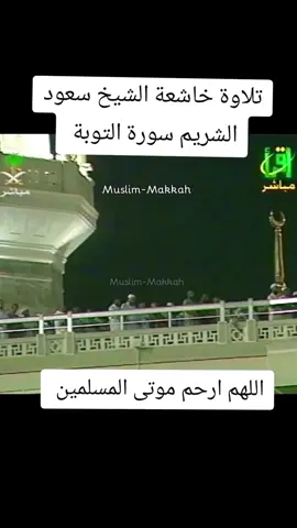 #تلاوة_خاشعة #اللهم_اجعل_القران_ربيع_قلوبنا🍃💚🕊️ #سعود_الشريم #سورة_التوبة #تلاوة_خاشعة 