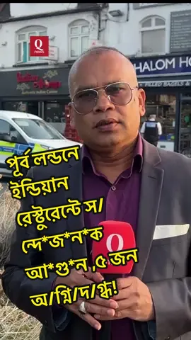 পূর্ব লন্ডনে ইন্ডিয়ান রেস্টুরেন্টে স/ন্দে*জ*ন*ক আ*গু*ন ,৫ জন অ/গ্নি/দ/গ্ধ!