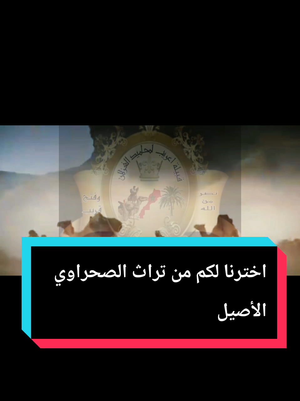 مختارات من التراث الصحراوي الأصيل.  #اعريب #ايتوسى #الرقيبات #اغاني_صحراوية #fyp @هموم المتقاعدين 