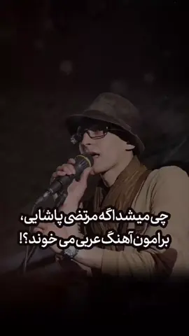 حیف این صدا که نیستش 💔#foryou #fyp #فوریو_پیج #فوریو #مرتضی_پاشایی 