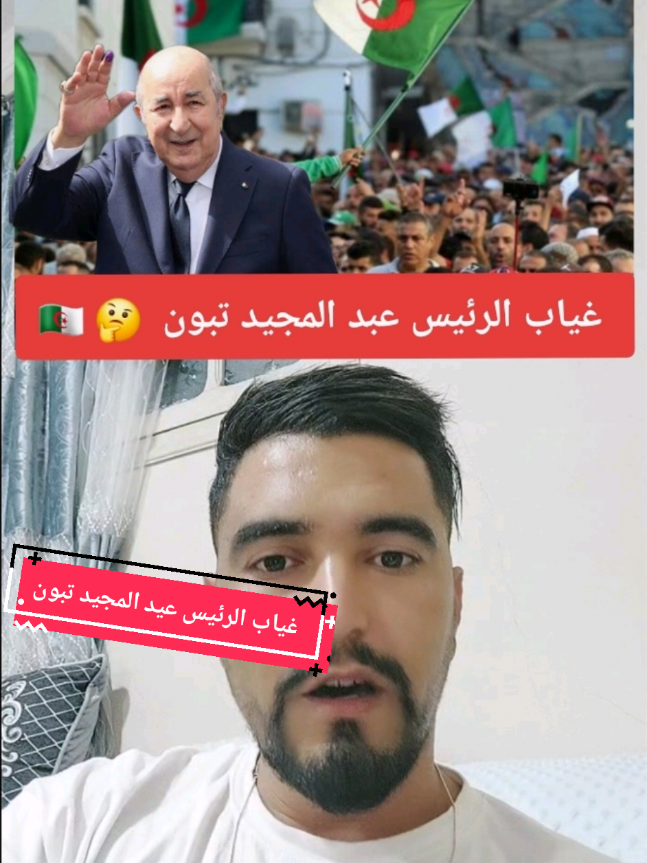 غياب الرئيس عبد المجيد تبون 🤔🇩🇿 #الجزائر🇩🇿_تونس🇹🇳_المغرب🇲🇦 #فرنسا🇨🇵_بلجيكا🇧🇪_المانيا🇩🇪_اسبانيا🇪🇸 #الشعب_الصيني_ماله_حل😂😂 #عنابة #قسنطينة  اين تبون عبد المجيد تبون  غياب الرئيس تبون  الجزائر اليوم  تبون وين راه  غياب تبون 