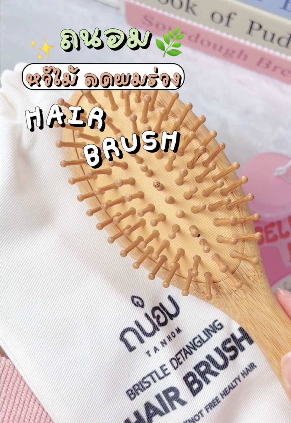 🤍🫶🏻 หวีไม้แบรนด์ถนอม ลดผมขาดร่วงได้ดีมากก ใช้เอง โนสปอนค่า ฮือ ๆๆ สมชื่อถนอมเลยย ;-; #รีวิวบิวตี้ #หวีไม้ถนอม #ถนอม #hairbrush #ฟีดดดシ 
