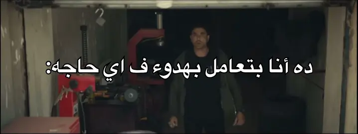 ده أنا بتعامل بهدوء ف اي حاجه 😂😂#f #fyp #foryou #foryoupage #صاحبي #fy #fyy #ff #fffffffffffyyyyyyyyyyypppppppppppp #f❤️ #fyppppppppppppppppppppppp #m #اصحاب #ترند #هزار #ترندات_تيك_توك #ترندات #ترند_تيك_توك_مشاهير #😂😂 #tr #trending #trend #tiktok #t 