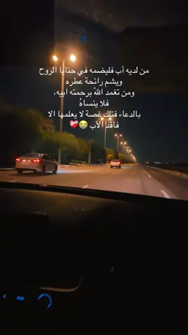 من لديه أب فليضمه في حنايا الروح : رحمك الله يافقيد قلبي 😭❤️‍🩹#وأغفرلأبي #اكسبلورexplore #لاحول_ولا_قوة_الا_بالله_العلي_العظيم #اكسبلوررر #اللهم_صل_وسلم_على_نبينا_محمد 