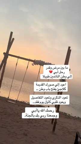 ما بين مرض وقدر  رحل أبي 💔        
