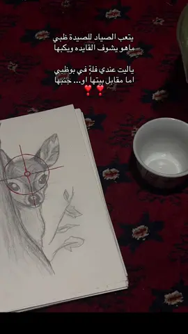 يتعب الصياد للصيدة ظبي ماهو يشوف القايده ويكبها ياليت عندي فلةٍ في بوظبي اما مقابل بيتها او... جنبها ❣️❣️ #الصيد #غزال_ما_ينصادي #اكسبلور #رسم #ماتشا 
