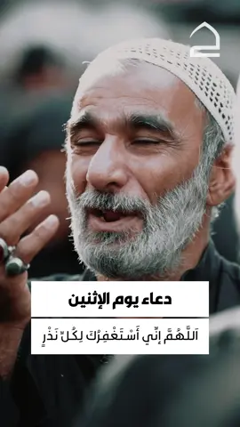 دعاء يوم الاثنين  اَللَّهُمَّ إنِّي أَسْتَغْفِرُكَ لِكُلِّ نَذْرٍ نَذَرْتُهُ ، وَلِكُلِّ وَعْدٍ وَعَدتُّهُ ، وَلِكُلِّ عَهْدٍ عاهَدتُّهُ ، ثُمَّ لَمْ أَفِ لَكَ بِهِ . وَأَسْأَلُكَ فِي مَظالِمِ عِبادِكَ عِنْدِي ، فَأَيُّما عَبْدٍ مِنْ عَبِيدِكَ ، أَوْ أَمَةٍ مِنْ إمآئِكَ ، كَانَتْ لَهُ قِبَلِي مَظْلَمَةٌ ظَلَمْتُها إيَّاهُ فِي نَفْسِهِ #تطبيق_حقيبة_المؤمن  #اللهم_صل_علی_محمد_و_آل_محمد  #العتبة_الحسينية_المقدسة  #العتبة_العباسية_المقدسة  #اللهم_عجل_لوليك_الفرج  #اللهم_اغفرلي  #حقيبة_المؤمن  #صباح_الخير  #كربلاء_المقدسة  #صباح_النور  #صباح_الورد  #اللهم_امين   #صباح  #كربلاء  #يارب  #اللهم 