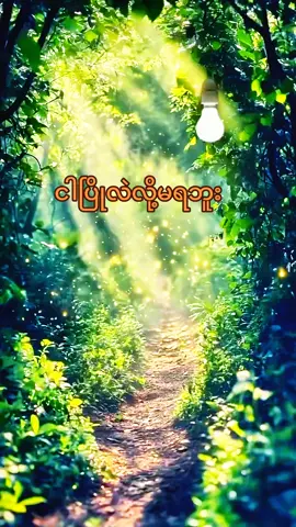 #fypシ゚ #အတွေးအခေါ်စာစုများ #မူရင်းရေးသားသူအားလေးစားစွာ credit ပေးပါတယ် #fypシ゚viral🖤tiktok #naing oo