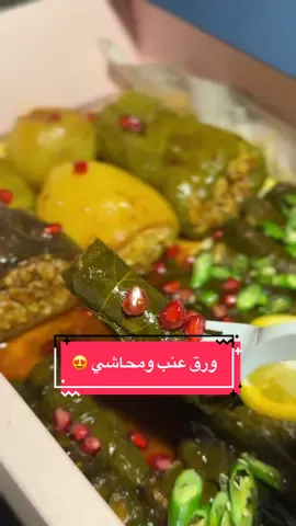 تجربتنا اليوم بوكس ورق عنب ومحاشي من محل اولي بالاحساء  @اولي | ورق عنب - محاشي #ورق_عنب #محاشي #الاحساء #مطاعم_الاحساء 