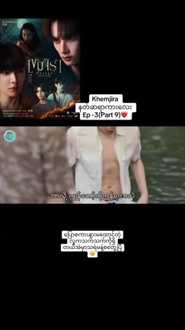 နတ်ဆရာကားလေး Ep -3(Part 9)#khemjiratheseries #thankb4youdo #foryou #fyp #bl @ว้อทอีฟ - What if @Firstone @nampingster @Harit_keng 