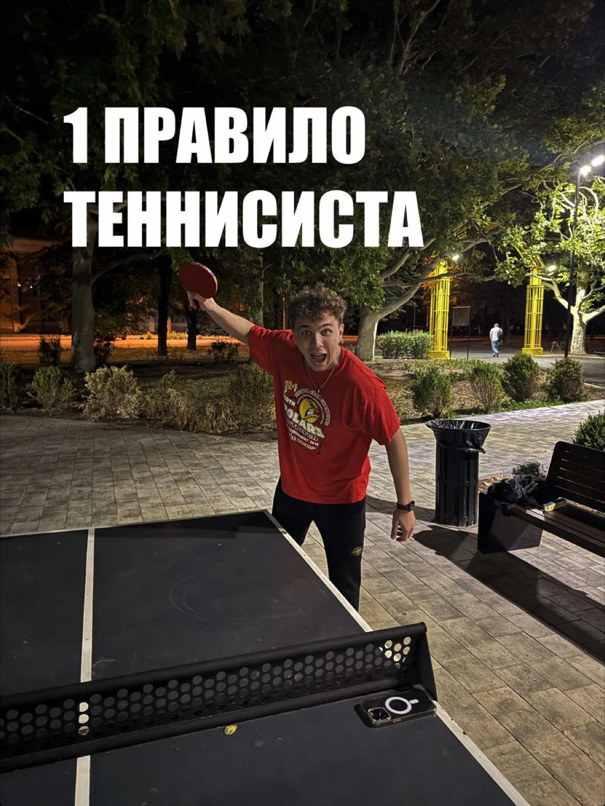 Первое правило теннисиста, как вам ? #правила #юмор #обучение #спорт #теннис #настольныйтеннис 