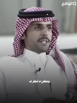 فعلا والله !☹️☹️☹️ #عبدالاله_بن_رقعان #قناه_الواقع #foryou 