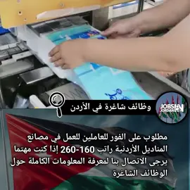 هناك حاجة إلى العمال على الفور للعمل في مصانع النسيج الأردنية إذا كنت مهتما ، يرجى الاتصال بنا لمعرفة المعلومات الكاملة حول الوظائف الشاغرة  #فايب #مهمة #الأردن 