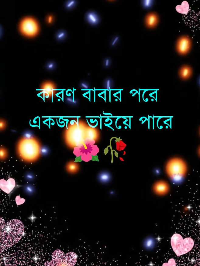 লাভ ইউ ভাইয়া আমার 🌺❤️🥀🥰💝#ইনশাআল্লাহ_যাবে_foryou_তে #500k #foryou #foryoupage #dtiktokofficial🇧🇩tiktokboangladesh😍😍 @❤•༆°🅡🅐🅝🅐࿐√•❤️ @🥀আশংকা🥀 @🥀ইচ্ছে পাহাড়🥀 