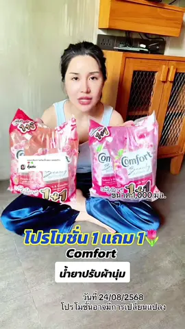 ตอบกลับ @แหม่มรีวิว🍄☘️ 💧 คุ้มสุด ๆ ซื้อ 1 แถม 1 น้ำยาปรับผ้านุ่ม Comfort เติมความนุ่มให้ทุกผ้า #น้ำยาปรับผ้านุ่มComfort#น้ํายาปรับผ้านุ่มComfortผ้#ผ้านุ่มหอมอ<h id=
