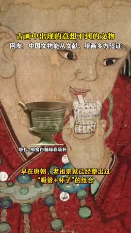 古画中出现的意想不到的文物#艺术 #历史 #古画 #传统文化 
