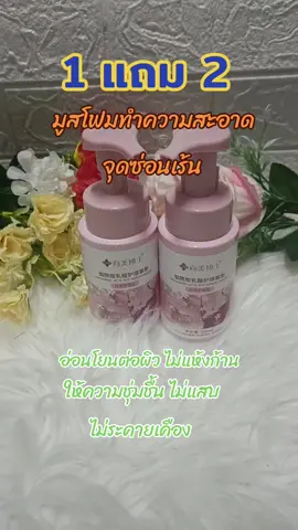 #เทรนด์วันนี้ #มูสทําความสะอาดจุดซ่อนเร้น #จุดซ่อนเร้นสะอาดหอมมั่นใจ 