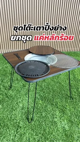 ชุดโต๊ะเตาปิ้งย่าง อุปกรณ์มีครบไม่ต้องซื้อแยก #โต๊ะปิ้งย่าง#โต๊ะพับแคมป์ปิ้ง #โต๊ะแคมป์ปิ้ง #เตาปิ้ง #แคมป์ปิ้ง 