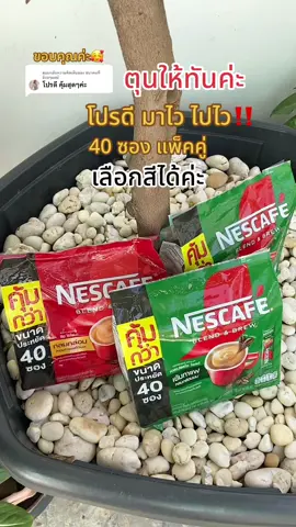 ตอบกลับ @ชบาคนที่อ้วนๆแหม๋ เนยสกาแฟ 3in1 เอสเปรสโซ  อโรมา (ชุด 40 ซองแพ็คคู่) 80 ซอง อร่อยเข้มข้น เต็มรส เต็มกลิ่น ลงตัวสุดๆ #กาแฟ #เนสกาแฟ #เนสกาแฟ3in1 #อร่อยบอกต่อ #สุกี้โชคดีshop  @สุกี้ โชคดี shop  @สุกี้ โชคดี shop  @สุกี้ โชคดี shop 