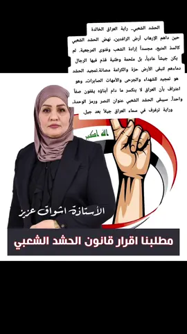 #حشدنا_المقدس #حشد #ابطال #شهداء #شهداء_العراق_ذكرى_لا_ينساها_الجميع #جرحى #سيد_علي_السيستاني #سياسة #الحشد_الشعبي_المقدس #الحشد_حشد_المرجعية_حشد_العراق 
