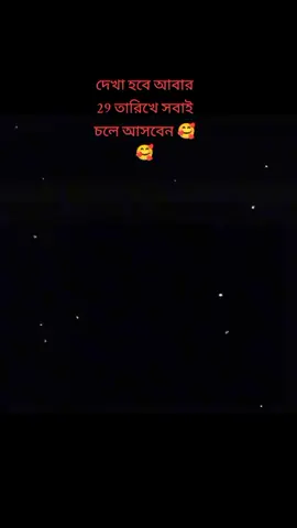 কে কে আসবেন 29 তারিখে কমেন্টে সারা দেও 🥰 দেখা হবে আবার #পাবনার পোলা#পাবনার আগুন@🫀 Y E A S I N 🫀 @😘😘মাতাল রানি 😘😘 