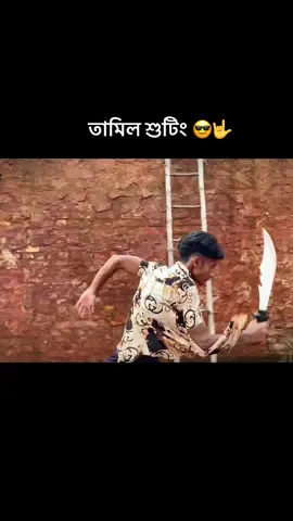 তামিল শুটিং 😎🤟#brand_of_bogura🔥 #actionmovie #shortfilim #foryou #vairalvideo @For You 