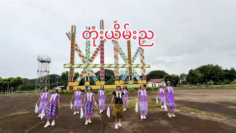 #ဒုံးယိမ်းည #ကရင်မလေး🇳🇱 