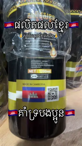 តោះបងៗចូលរួមគាំទ្រផលិតផលកូនខ្មែរទាំងអស់គ្នា កុំអោយអាចោរសៀមមេីលងាយប្រទេសយេីងថាគ្មានផលិតផលប្រេនខ្លួនឯងប្រេី💕🙏#គាំទ្រផលិតផលក្នុងស្រុក🇰🇭 #ខ្មែរស្រលាញ់ខ្មែរ🇰🇭🇰🇭 #viraltiktok #foryou #fyp 