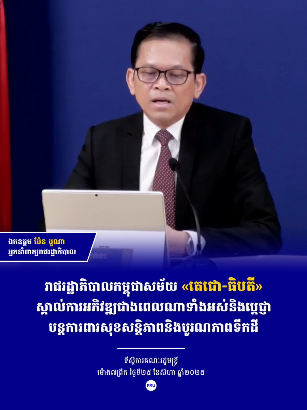 ឯកឧត្តម ប៉ែន បូណា អ្នកនាំពាក្យរាជរដ្ឋាភិបាល៖ រាជរដ្ឋាភិបាលកម្ពុជាសម័យ«តេជោ-ធិបតី»ស្គាល់ការអភិវឌ្ឍជាងពេលណាទាំងអស់និងប្តេជ្ញាបន្តការពារសុខសន្តិភាពនិងបូរណភាពទឺកដី