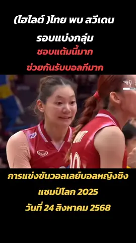 (ไฮไลต์ )ไทย พบ สวีเดน รอบแบ่งกลุ่ม การแข่งขันวอลเลย์บอลหญิงชิงแชมป์โลก 2025 วันที่ 24 สิงหาคม 2568 #วอลเลย์บอลไทย #volleyball #ไทย #สวีเดน #fyp 
