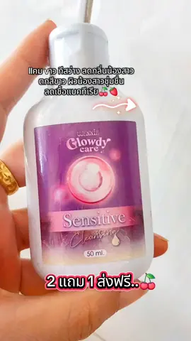 เจลล้างจุดซ่อนเร้น#โกลดี้เเคร์ #ป้ายยาtiktok #tiktokครีเอเตอร์🛒 #ไอ่กิ๊ก🌻🌻 