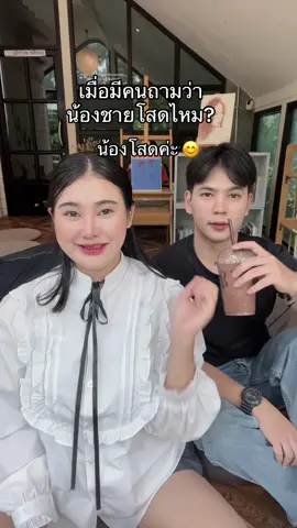 น้องโสดค่ะ จีบได้ 😊