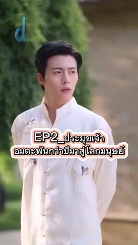 #creatorsearchinsights #EP2_ประมุขเจ้าอมตะพันกว่าปีมาสู่โลกมนุษย์ #ชีรี่ย์จีน #เรื่องนี้ต้องดู #tiktokuni 