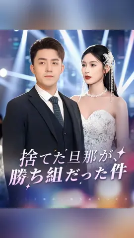<🔥 続きはプロフへ！>妻に捨てられた旦那様…実は超大物エリートだった！？ 復活した彼を見て妻が激しく後悔🔥#moboreels #中国ドラマ #drama #短劇 #短編ドラマ #復讐劇