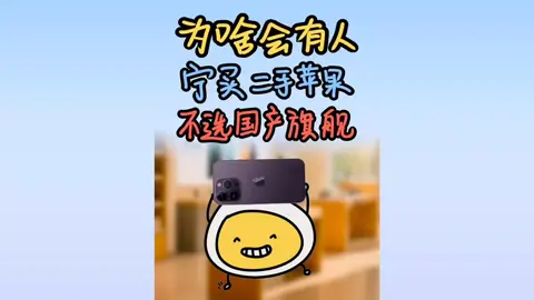 Tại sao bây giờ rất nhiều người thà mua iPhone cũ đã qua sử dụng, cũng không mua flagship mới của nội địa! #ĐềXuấtĐiệnThoại #CôngNghệSố #ĐiệnThoạiApple #ĐiệnThoạiNộiĐịa #viraltiktok #thịnhhành #xuhuong #dienthoai #📱 