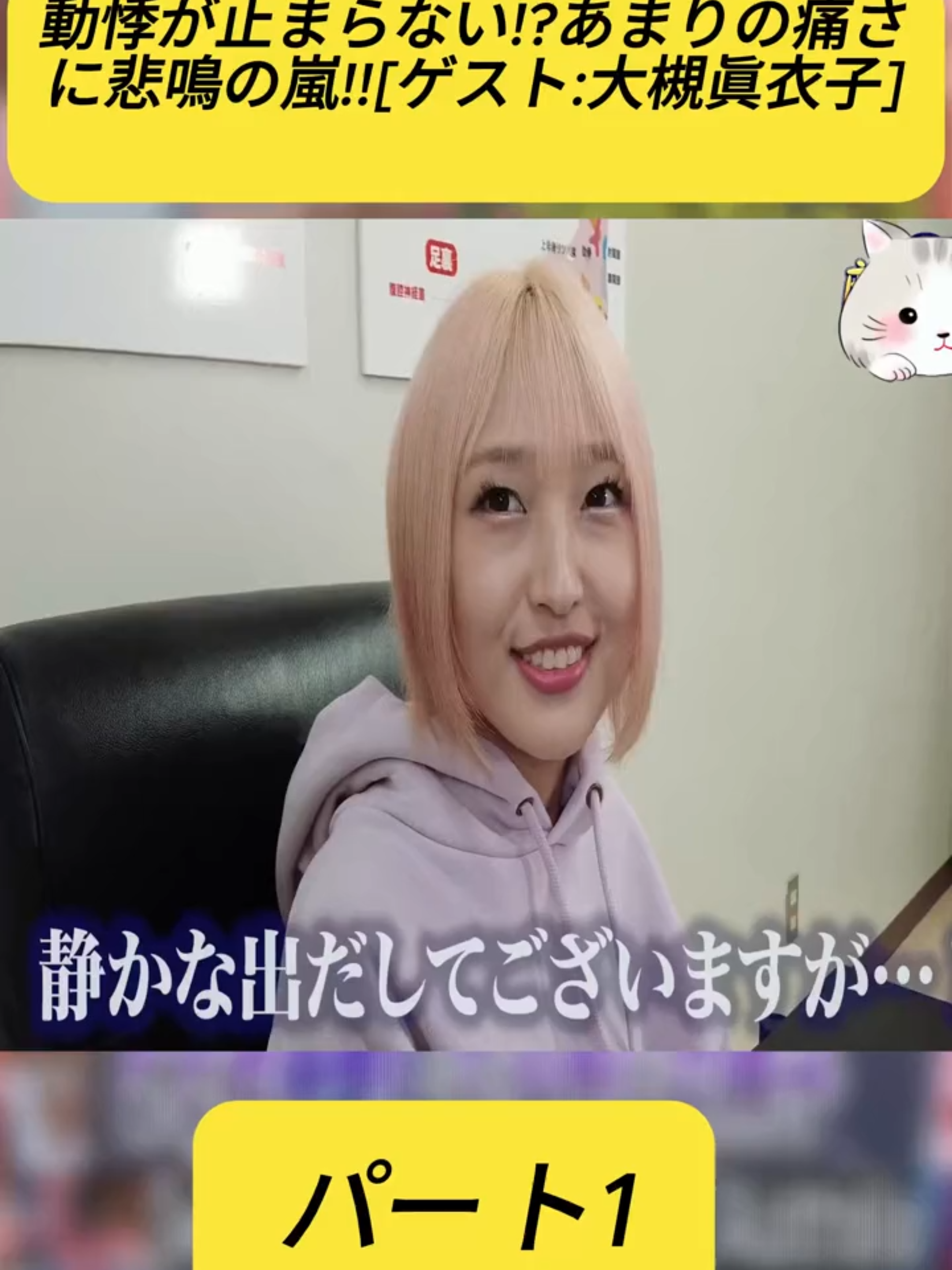 動悸が止まらない!?あまりの痛さに悲鳴の嵐!![ゲスト:大槻眞衣子] パート 1 #for #fyp #foryoupage❤️❤️ #viral #麻雀遊戯王 #mahjongyugioh #整体 #マツヲタ #治し方 #健康 #chiropractic