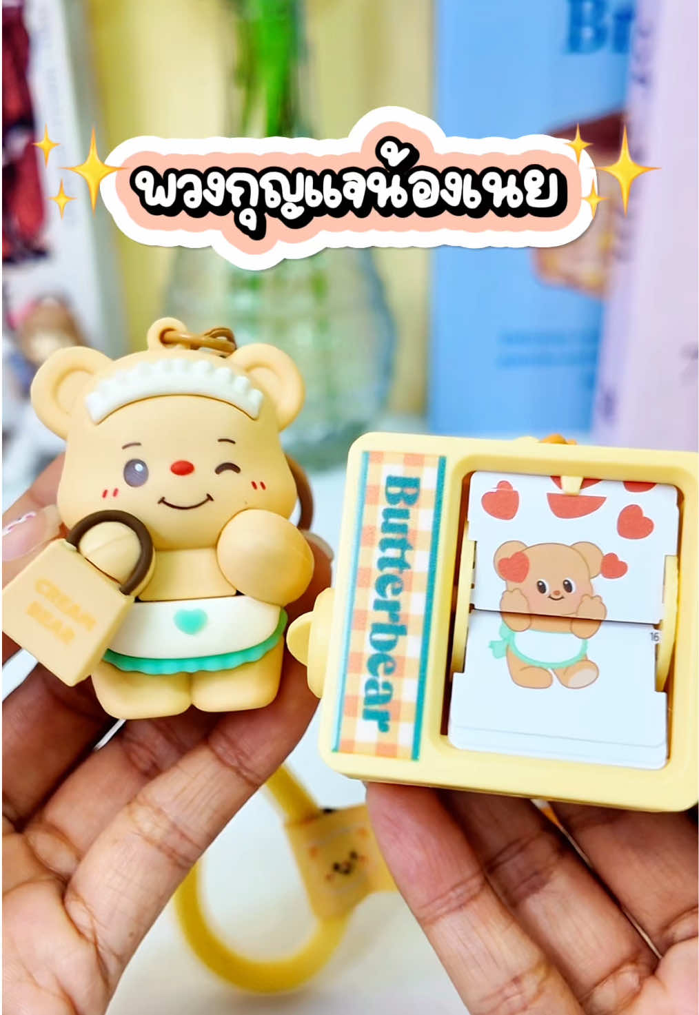 พวงกุญแจน้องหมีเนย 🧸🧸 #ป้ายยาtiktok #พวงกุญแจ #น้องเนย #หมีเนย #น้องหมีเนย 